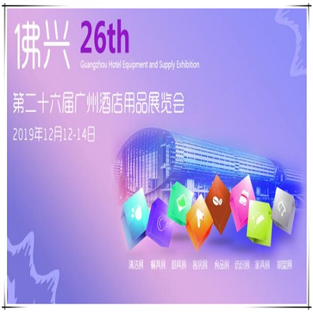A 26ª Feira de Equipamentos e Suprimentos Hoteleiros de Guangzhou foi realizada em Guangzhou.